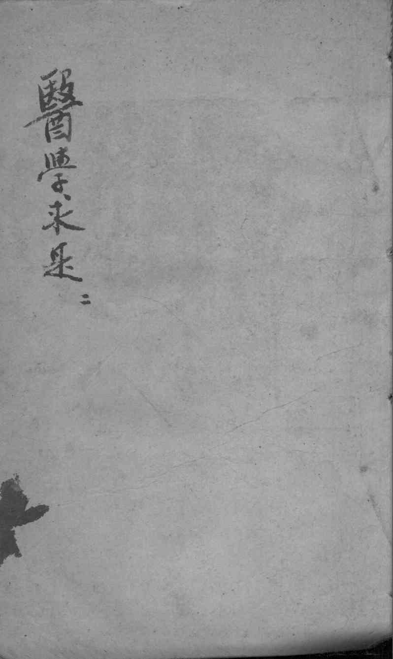 医学求是  2
